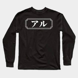 "AL" Name in Japanese Long Sleeve T-Shirt